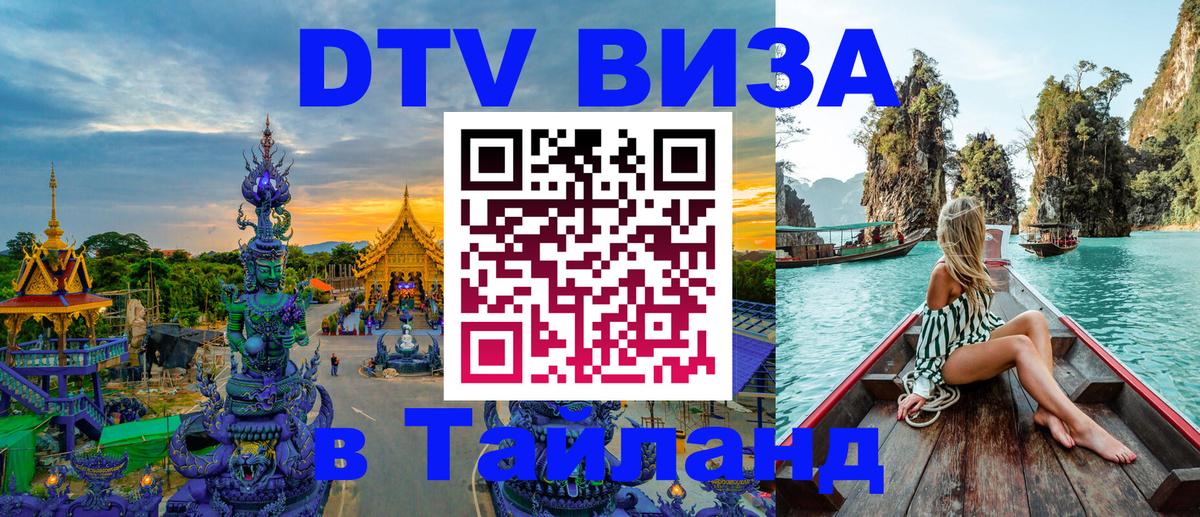 VISA в Тайланд для удалёнщиков Нижневартовск 