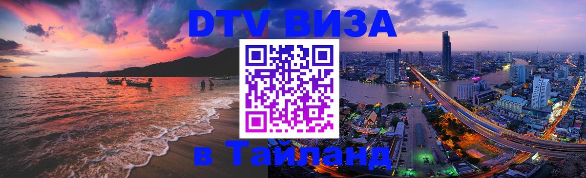 Destination Thailand Visa (DTV виза) Destination Thailand Visa (DTV виза)