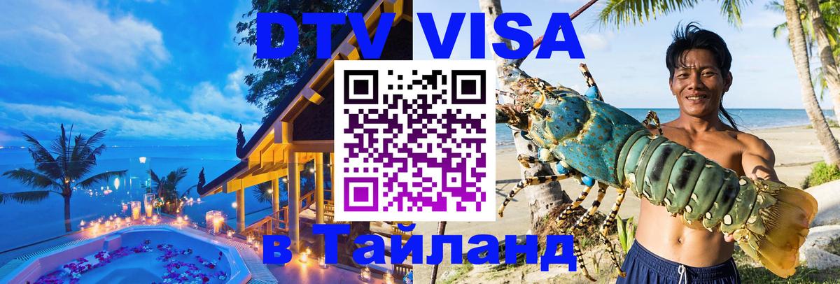 DTV Visa Thailand — прайс и условия, виза без дополнительных документов - 19.11.2025 